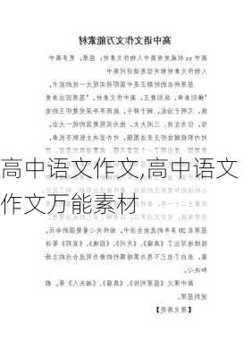 高中语文作文,高中语文作文万能素材-第3张图片-星梦范文网