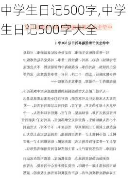 中学生日记500字,中学生日记500字大全-第2张图片-星梦范文网