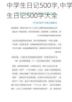 中学生日记500字,中学生日记500字大全-第1张图片-星梦范文网