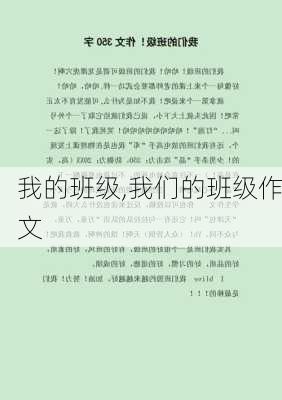 我的班级,我们的班级作文