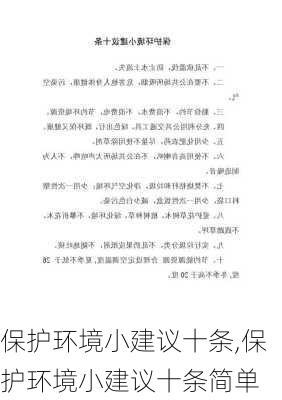 保护环境小建议十条,保护环境小建议十条简单-第2张图片-星梦范文网