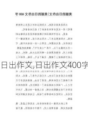 日出作文,日出作文400字-第2张图片-星梦范文网