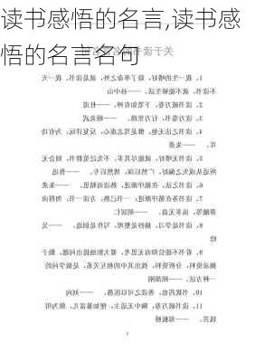 读书感悟的名言,读书感悟的名言名句-第1张图片-星梦范文网