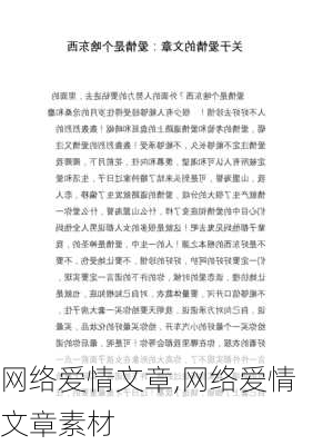 网络爱情文章,网络爱情文章素材-第1张图片-星梦范文网