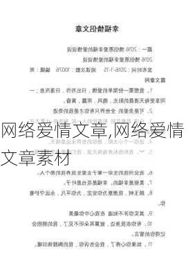 网络爱情文章,网络爱情文章素材-第3张图片-星梦范文网