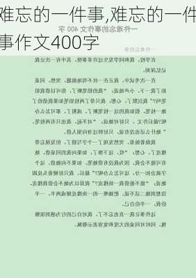 难忘的一件事,难忘的一件事作文400字