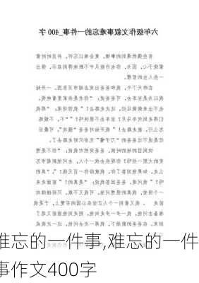 难忘的一件事,难忘的一件事作文400字-第3张图片-星梦范文网