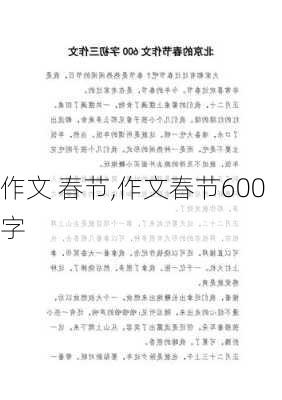 作文 春节,作文春节600字-第3张图片-星梦范文网