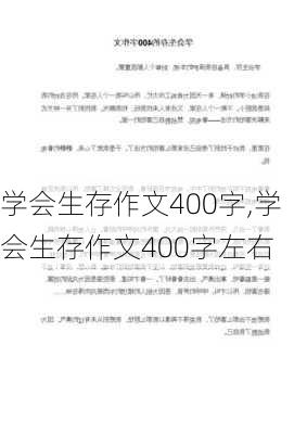 学会生存作文400字,学会生存作文400字左右-第2张图片-星梦范文网