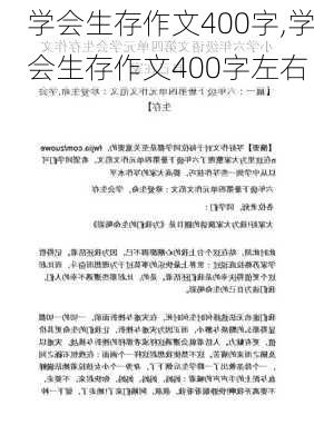 学会生存作文400字,学会生存作文400字左右-第3张图片-星梦范文网