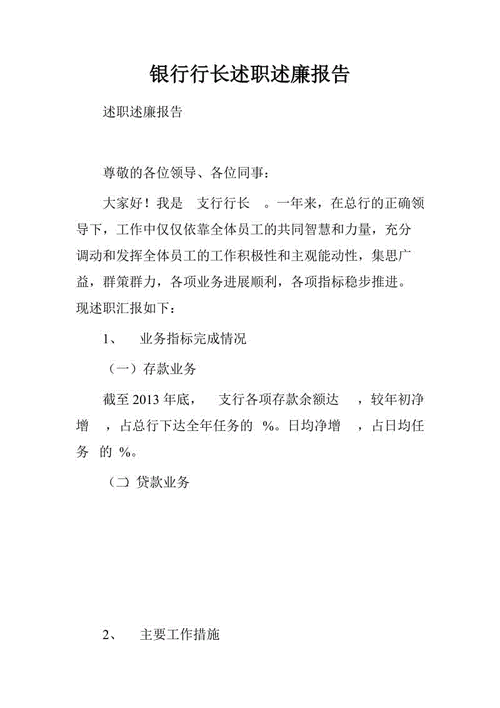 支行行长述职报告,支行行长述职报告2023-第2张图片-星梦范文网