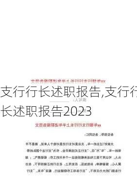 支行行长述职报告,支行行长述职报告2023-第1张图片-星梦范文网