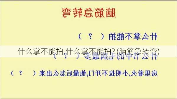 什么掌不能拍,什么掌不能拍? (脑筋急转弯)-第1张图片-星梦范文网