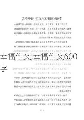 幸福作文,幸福作文600字