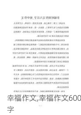 幸福作文,幸福作文600字