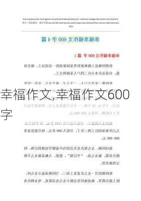 幸福作文,幸福作文600字-第3张图片-星梦范文网