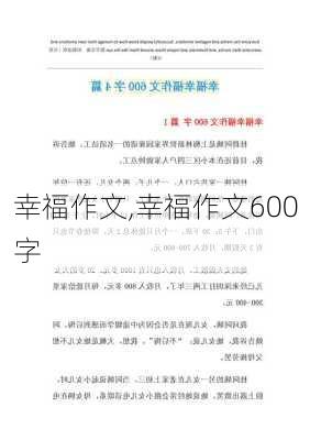 幸福作文,幸福作文600字-第3张图片-星梦范文网