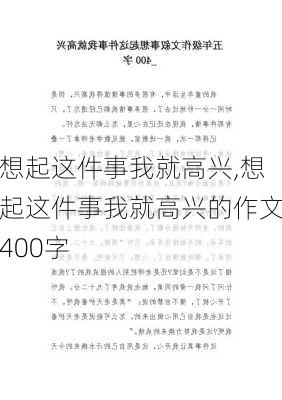 想起这件事我就高兴,想起这件事我就高兴的作文400字