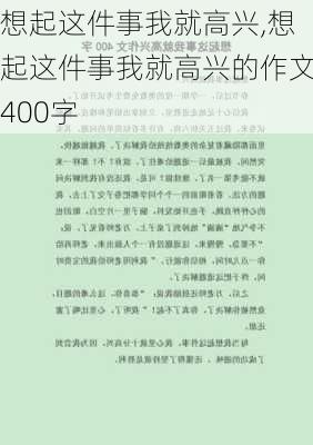 想起这件事我就高兴,想起这件事我就高兴的作文400字-第1张图片-星梦范文网