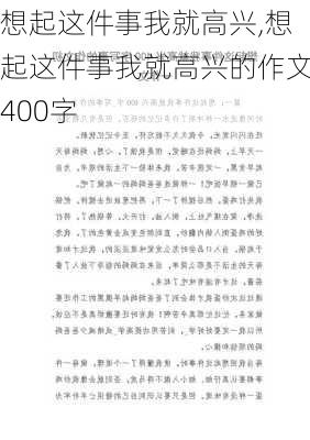 想起这件事我就高兴,想起这件事我就高兴的作文400字-第3张图片-星梦范文网