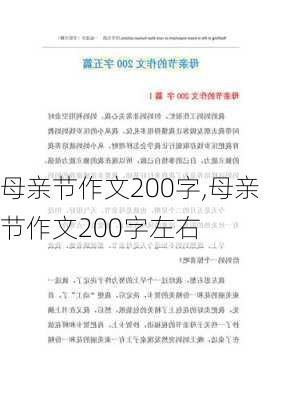 母亲节作文200字,母亲节作文200字左右-第1张图片-星梦范文网