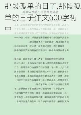 那段孤单的日子,那段孤单的日子作文600字初中-第2张图片-星梦范文网