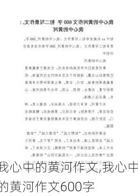 我心中的黄河作文,我心中的黄河作文600字-第3张图片-星梦范文网