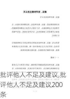 批评他人不足及建议,批评他人不足及建议200条-第1张图片-星梦范文网