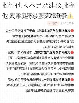 批评他人不足及建议,批评他人不足及建议200条-第3张图片-星梦范文网