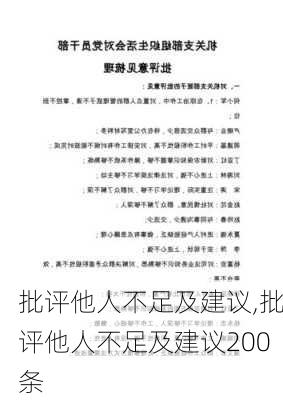 批评他人不足及建议,批评他人不足及建议200条-第2张图片-星梦范文网