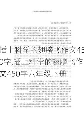 插上科学的翅膀飞作文450字,插上科学的翅膀飞作文450字六年级下册-第2张图片-星梦范文网