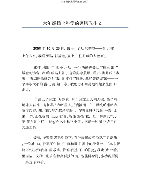 插上科学的翅膀飞作文450字,插上科学的翅膀飞作文450字六年级下册-第3张图片-星梦范文网