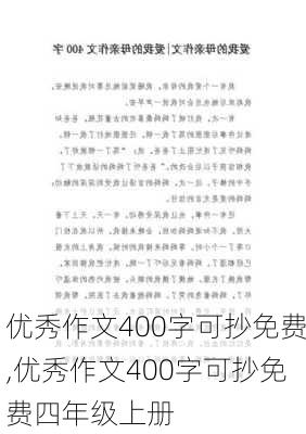 优秀作文400字可抄免费,优秀作文400字可抄免费四年级上册