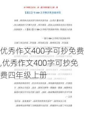 优秀作文400字可抄免费,优秀作文400字可抄免费四年级上册-第2张图片-星梦范文网