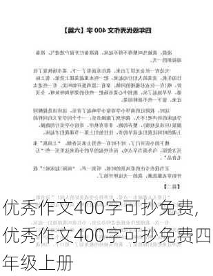 优秀作文400字可抄免费,优秀作文400字可抄免费四年级上册-第3张图片-星梦范文网