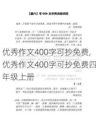 优秀作文400字可抄免费,优秀作文400字可抄免费四年级上册-第3张图片-星梦范文网