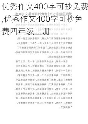 优秀作文400字可抄免费,优秀作文400字可抄免费四年级上册-第1张图片-星梦范文网