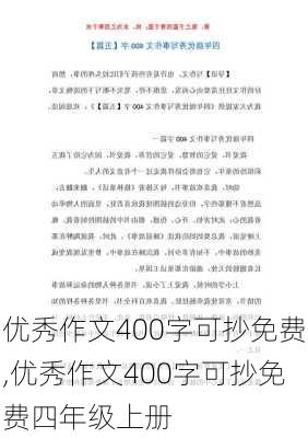 优秀作文400字可抄免费,优秀作文400字可抄免费四年级上册-第2张图片-星梦范文网