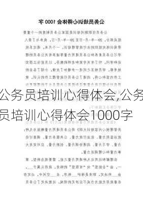 公务员培训心得体会,公务员培训心得体会1000字-第1张图片-星梦范文网