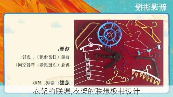 衣架的联想,衣架的联想板书设计-第3张图片-星梦范文网