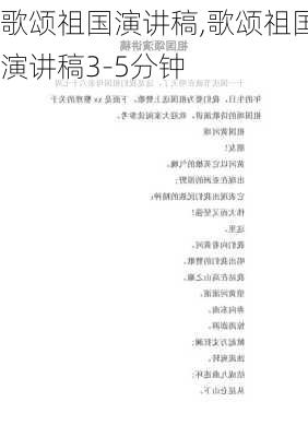 歌颂祖国演讲稿,歌颂祖国演讲稿3-5分钟-第2张图片-星梦范文网