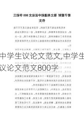 中学生议论文范文,中学生议论文范文800字-第2张图片-星梦范文网