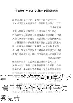 端午节的作文400字优秀,端午节的作文400字优秀免费-第2张图片-星梦范文网