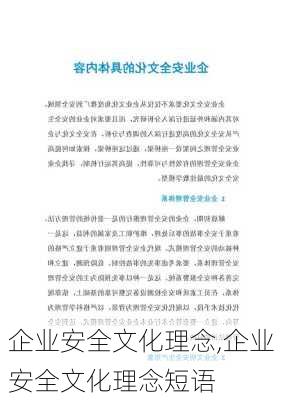 企业安全文化理念,企业安全文化理念短语