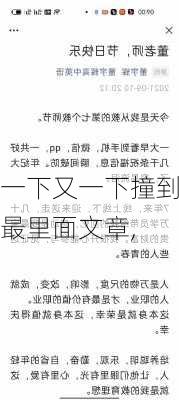 一下又一下撞到最里面文章,-第3张图片-星梦范文网