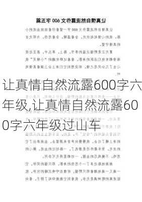 让真情自然流露600字六年级,让真情自然流露600字六年级过山车-第3张图片-星梦范文网