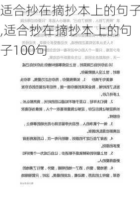 适合抄在摘抄本上的句子,适合抄在摘抄本上的句子100句