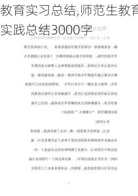 教育实习总结,师范生教育实践总结3000字