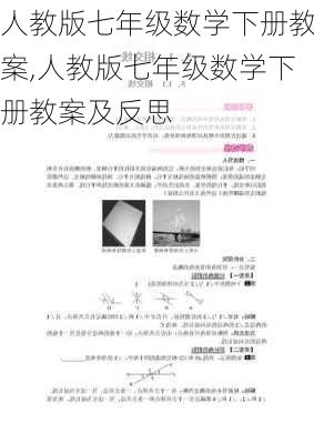 人教版七年级数学下册教案,人教版七年级数学下册教案及反思-第2张图片-星梦范文网