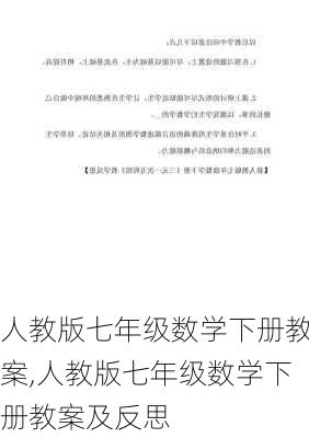 人教版七年级数学下册教案,人教版七年级数学下册教案及反思-第3张图片-星梦范文网